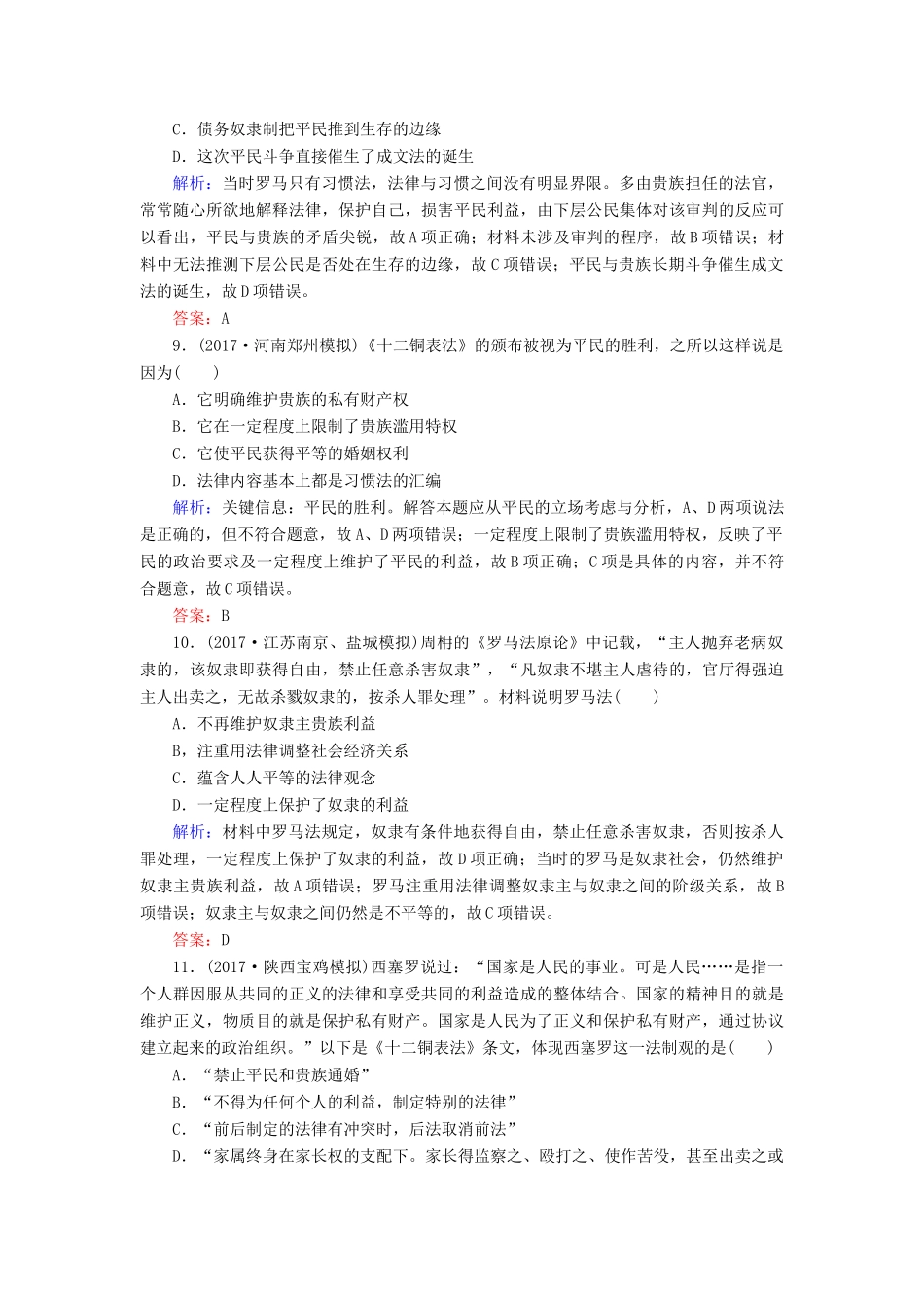 高考历史一轮复习构想 专题四 古代希腊、罗马和近代西方的政治文明 课时作业8 古代希腊、罗马的政治文明 人民版-人民版高三全册历史试题_第3页