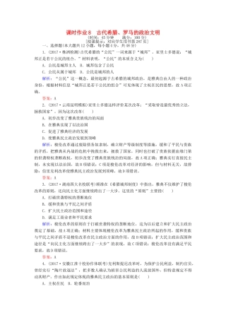 高考历史一轮复习构想 专题四 古代希腊、罗马和近代西方的政治文明 课时作业8 古代希腊、罗马的政治文明 人民版-人民版高三全册历史试题