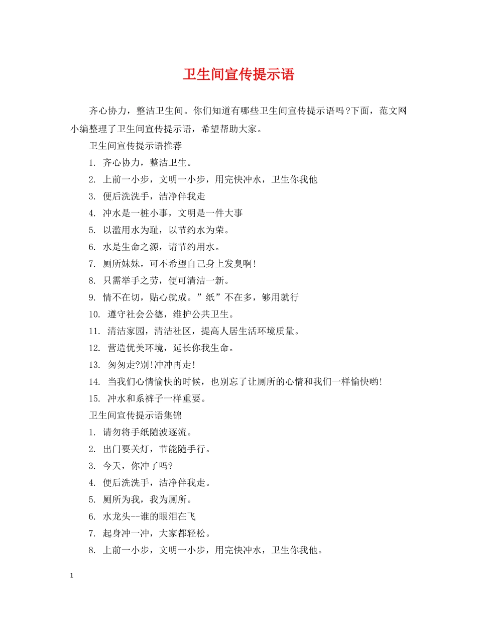 卫生间宣传提示语 _第1页