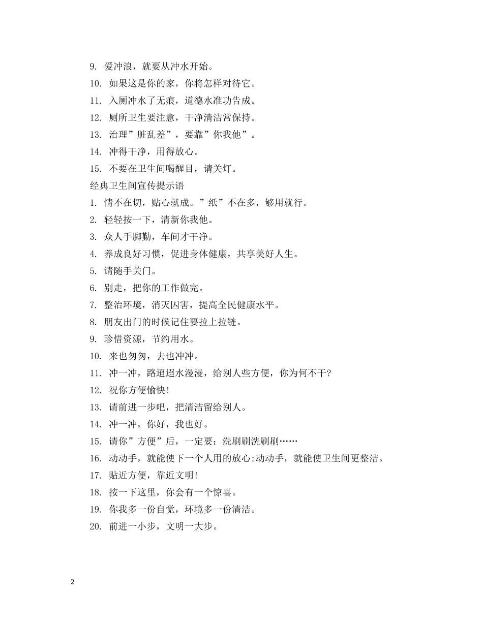 卫生间宣传提示语 _第2页