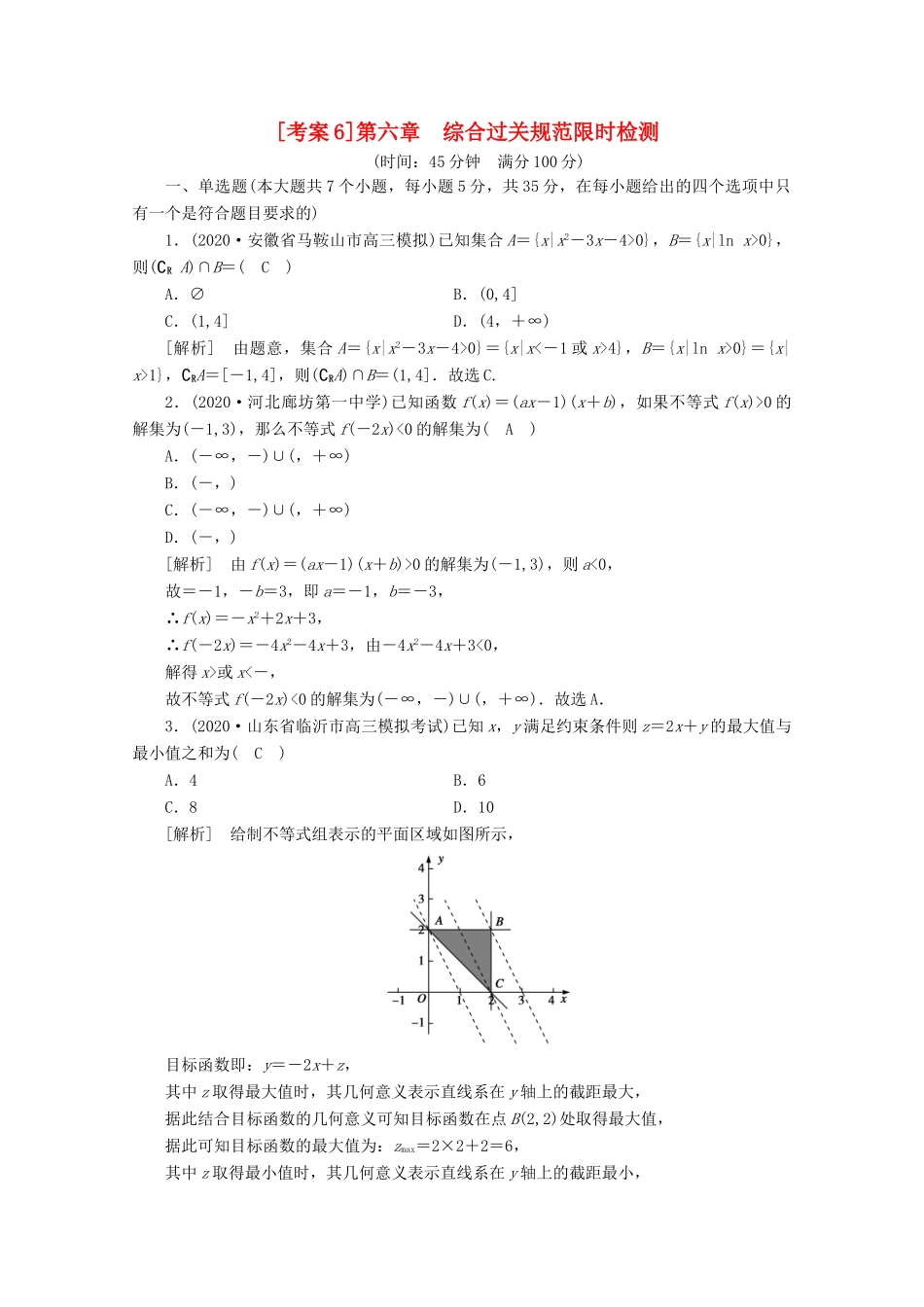 （山东专用）版高考数学一轮复习 考案6 第六章 不等式、推理与证明综合过关规范限时检测（含解析）-人教版高三全册数学试题_第1页