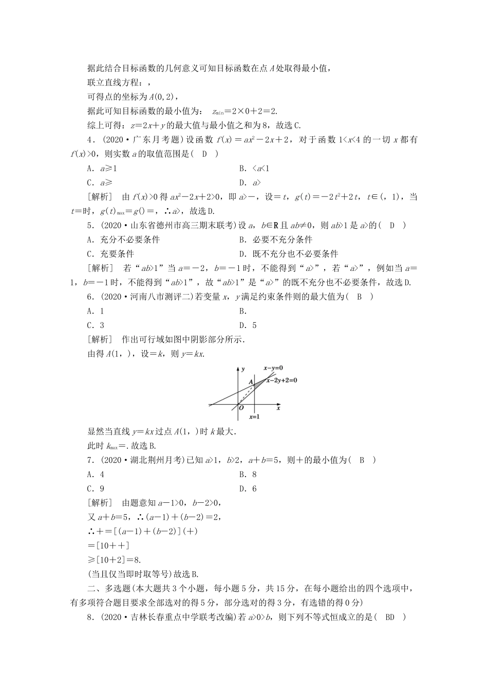 （山东专用）版高考数学一轮复习 考案6 第六章 不等式、推理与证明综合过关规范限时检测（含解析）-人教版高三全册数学试题_第2页