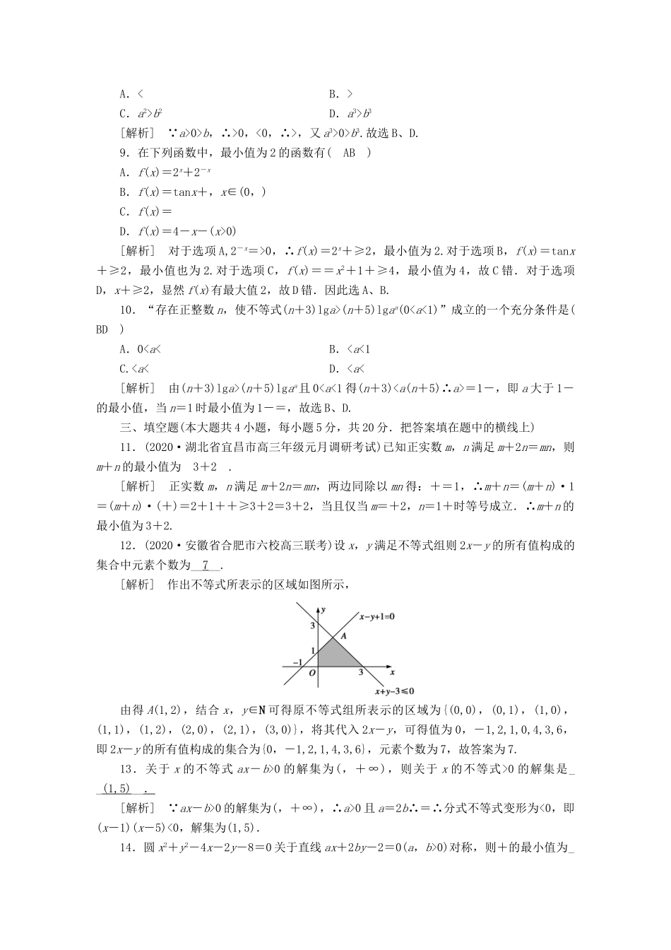 （山东专用）版高考数学一轮复习 考案6 第六章 不等式、推理与证明综合过关规范限时检测（含解析）-人教版高三全册数学试题_第3页