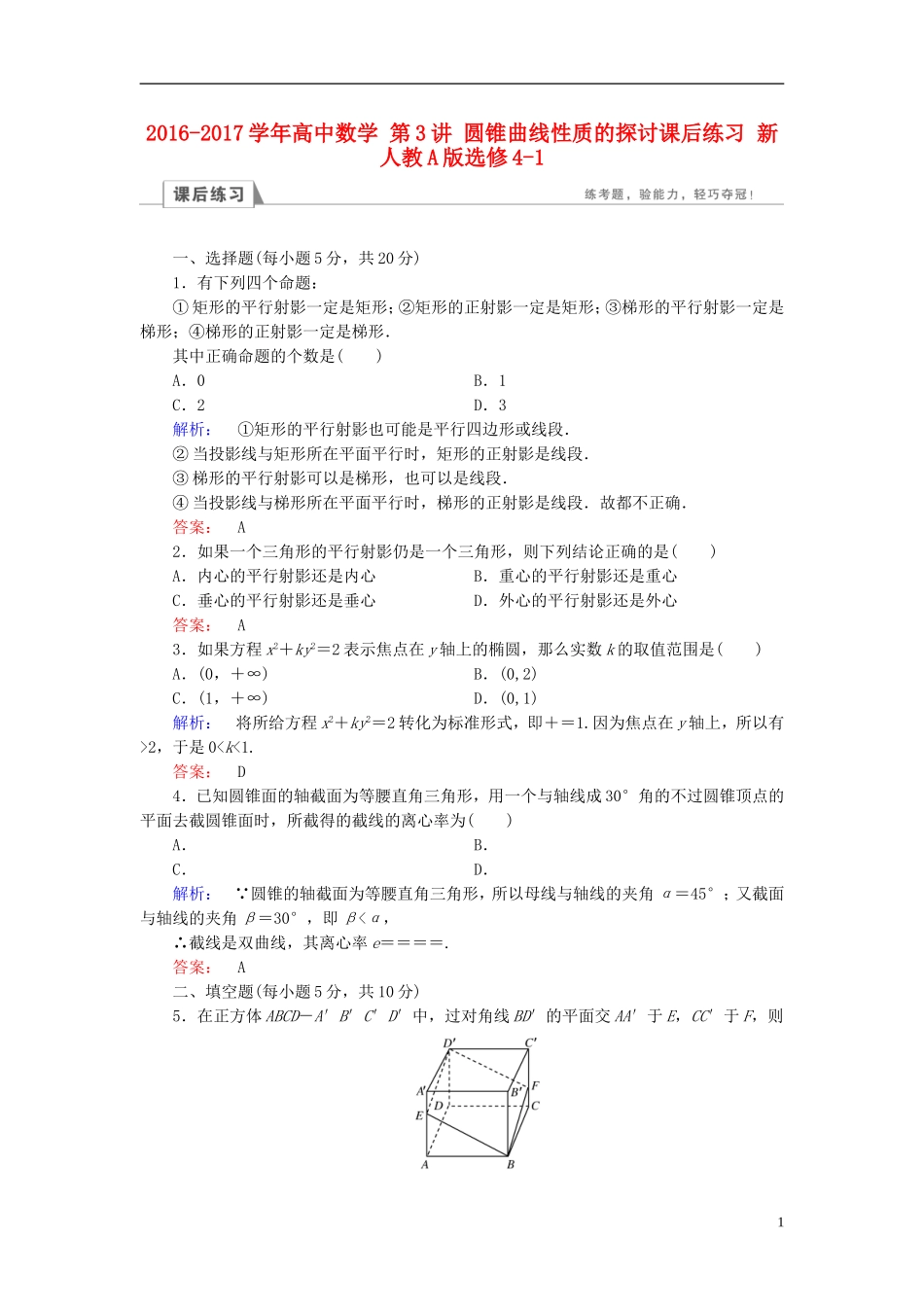 高中数学 第3讲 圆锥曲线性质的探讨课后练习 新人教A版选修4-1-新人教A版高二选修4-1数学试题_第1页