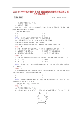 高中数学 第3讲 圆锥曲线性质的探讨课后练习 新人教A版选修4-1-新人教A版高二选修4-1数学试题
