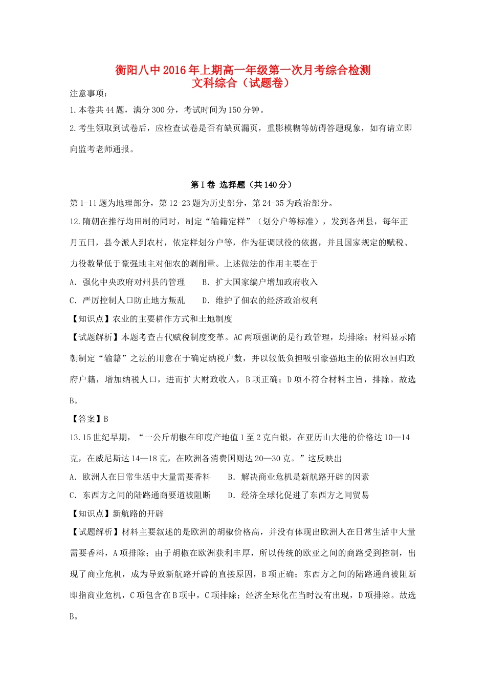 湖南省衡阳八中高一历史下学期第一次月考试题（含解析）-人教版高一全册历史试题_第1页