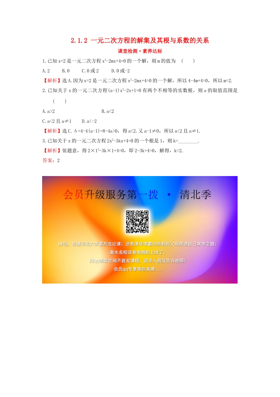 高中数学 第二章 等式与不等式 2.1.2 一元二次方程的解集及其根与系数的关系课堂检测素养达标 新人教B版必修第一册-新人教B版高一第一册数学试题_第1页