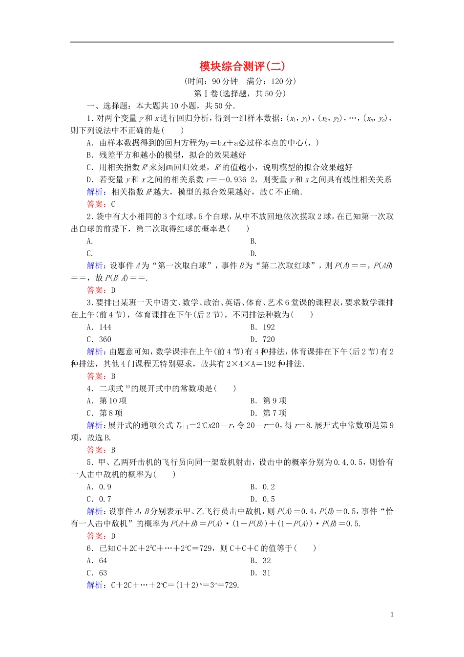 高中数学 模块综合测评2（含解析）新人教A版选修2-3-新人教A版高二选修2-3数学试题_第1页