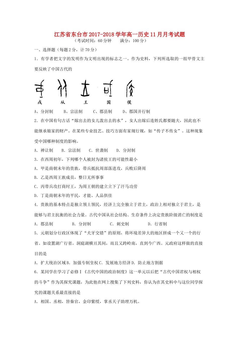 江苏省东台市高一历史11月月考试题-人教版高一全册历史试题_第1页