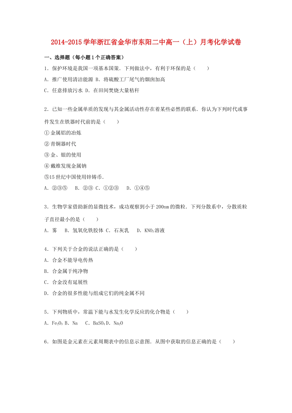 浙江省金华市东阳二中高一化学上学期12月月考试卷（含解析）-人教版高一全册化学试题_第1页