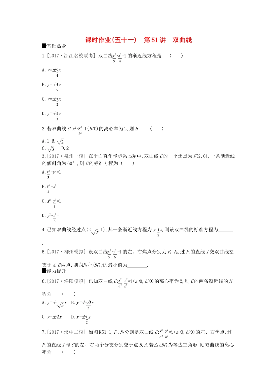 高考数学总复习 课时作业（五十一）第51讲 双曲线 理-人教版高三全册数学试题_第1页