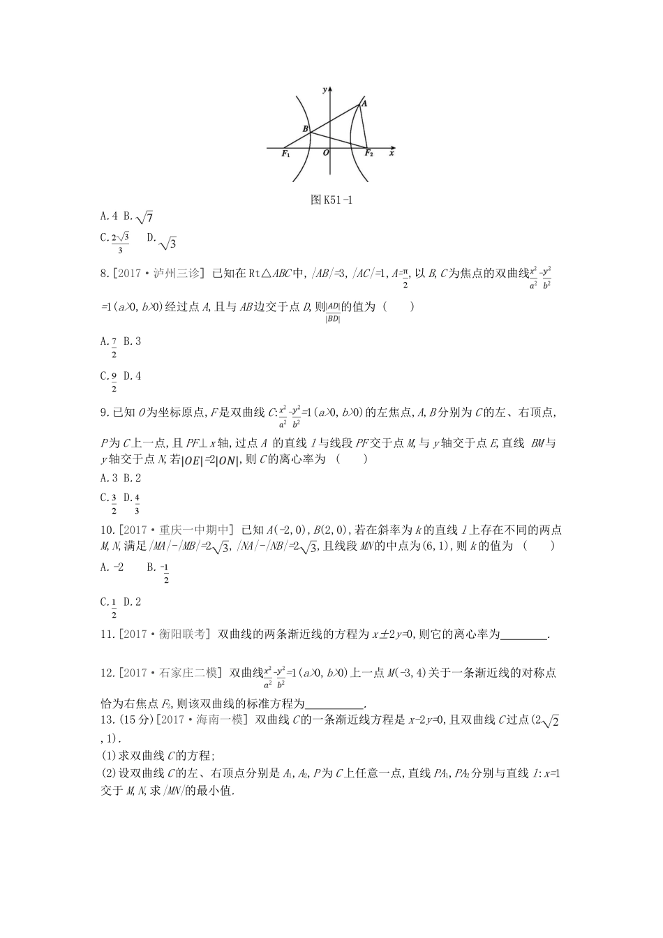 高考数学总复习 课时作业（五十一）第51讲 双曲线 理-人教版高三全册数学试题_第2页
