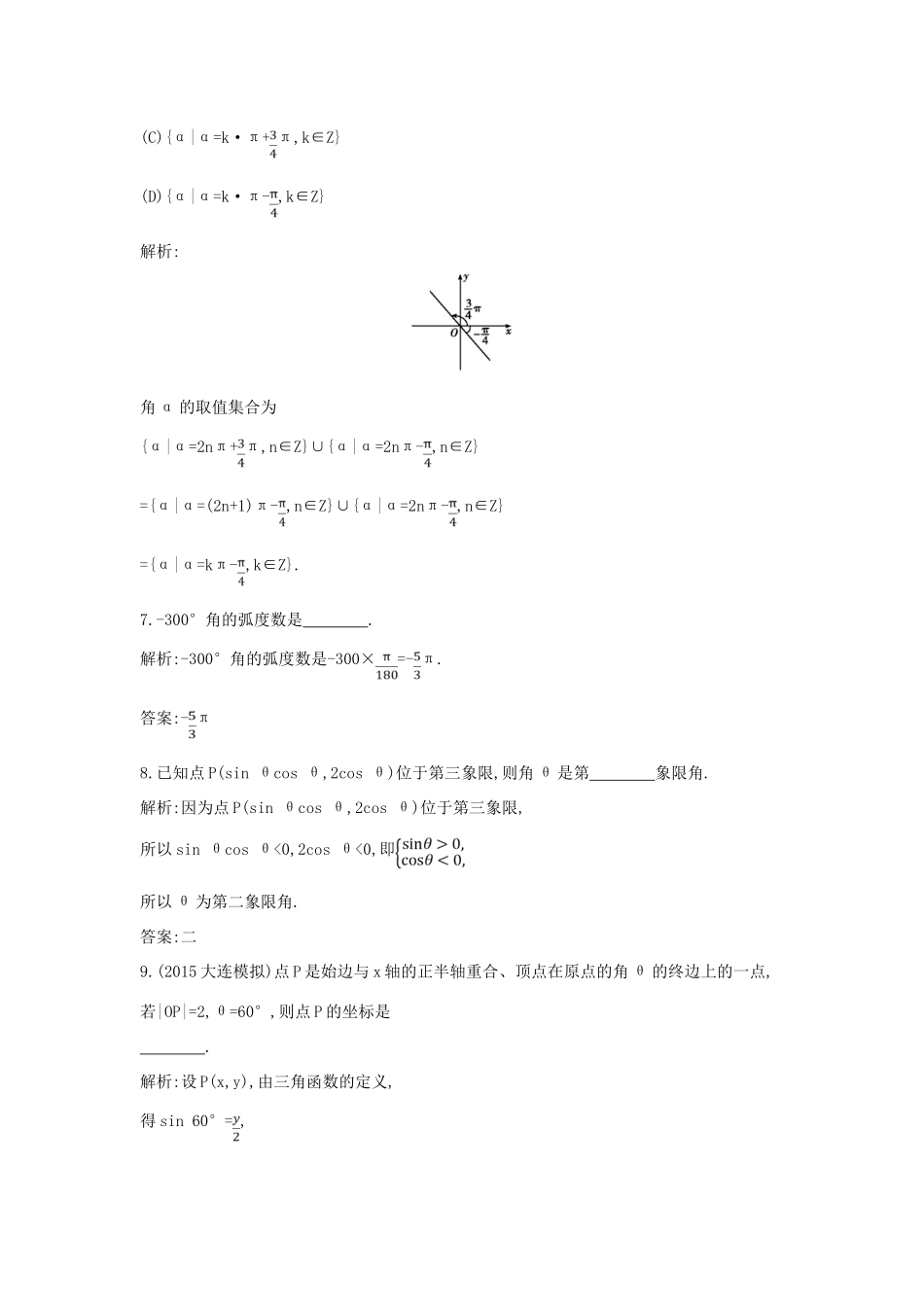 高考数学一轮复习 必考部分 第三篇 三角函数、解三角形 第1节 任意角和弧度制及任意角的三角函数应用能力提升 文 北师大版-北师大版高三全册数学试题_第3页