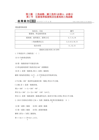 高考数学一轮复习 必考部分 第三篇 三角函数、解三角形 第1节 任意角和弧度制及任意角的三角函数应用能力提升 文 北师大版-北师大版高三全册数学试题