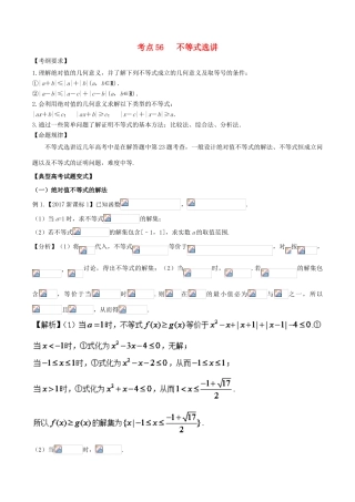 高考数学 考点56 不等式选讲试题解读与变式-人教版高三全册数学试题