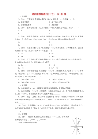 （新课标）高考数学大一轮复习 双曲线课时跟踪检测（五十五）理（含解析）-人教版高三全册数学试题