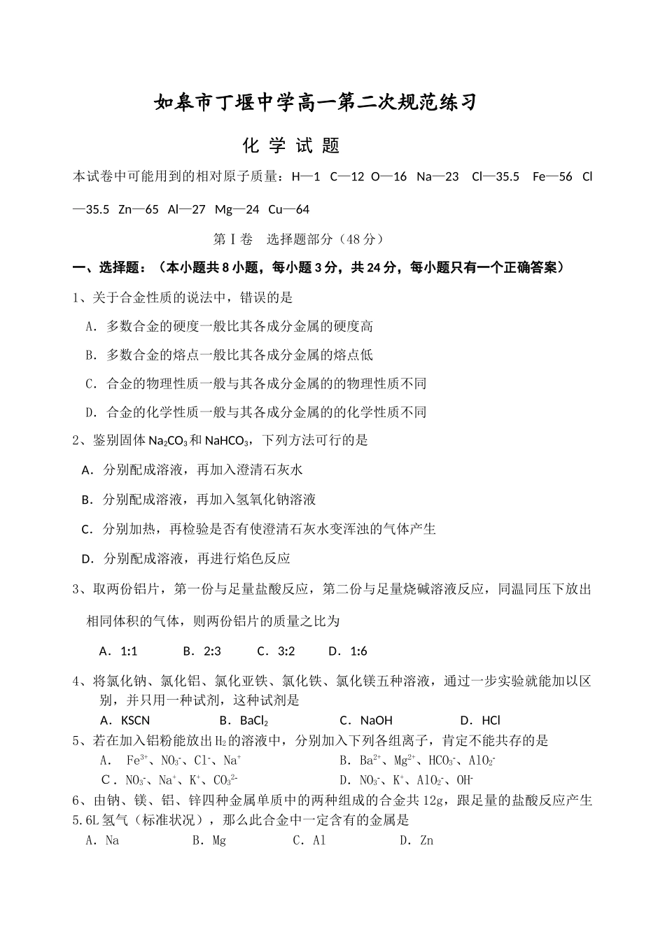 江苏省如皋市丁堰中学高一化学第二次规范练习_第1页