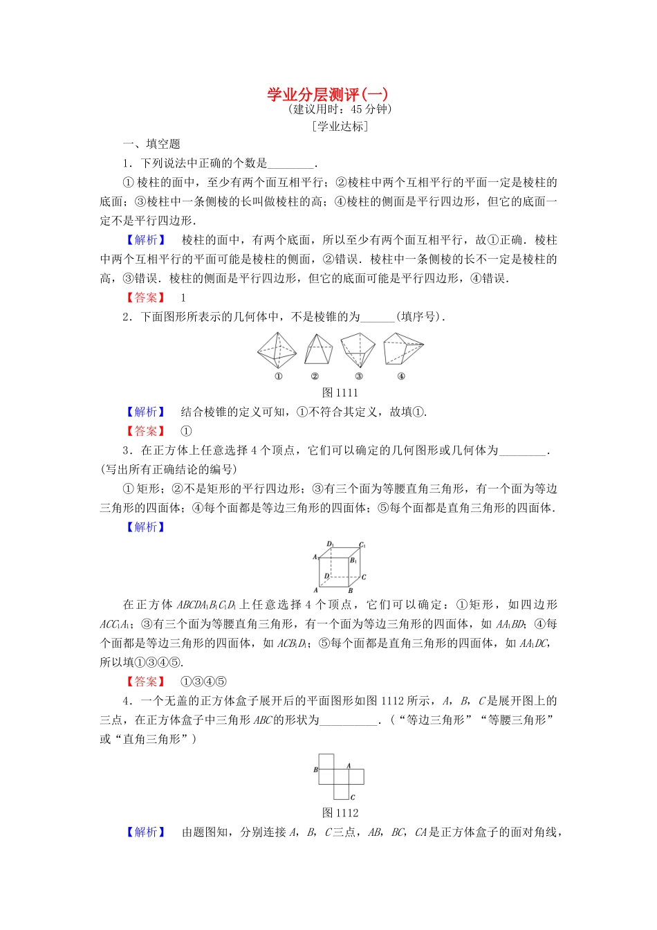 高中数学 学业分层测评1 苏教版必修2-苏教版高一必修2数学试题_第1页