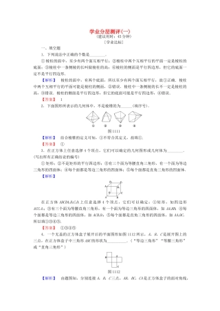 高中数学 学业分层测评1 苏教版必修2-苏教版高一必修2数学试题