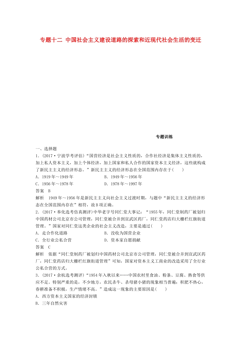 （浙江选考）高考历史一轮总复习 专题十二 中国社会主义建设道路的探索和近现代社会生活的变迁专题训练-人教版高三全册历史试题_第1页