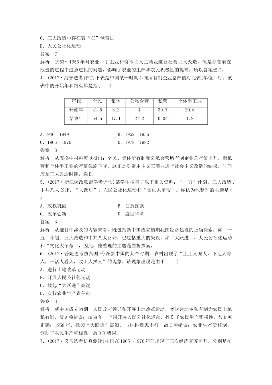 （浙江选考）高考历史一轮总复习 专题十二 中国社会主义建设道路的探索和近现代社会生活的变迁专题训练-人教版高三全册历史试题_第2页