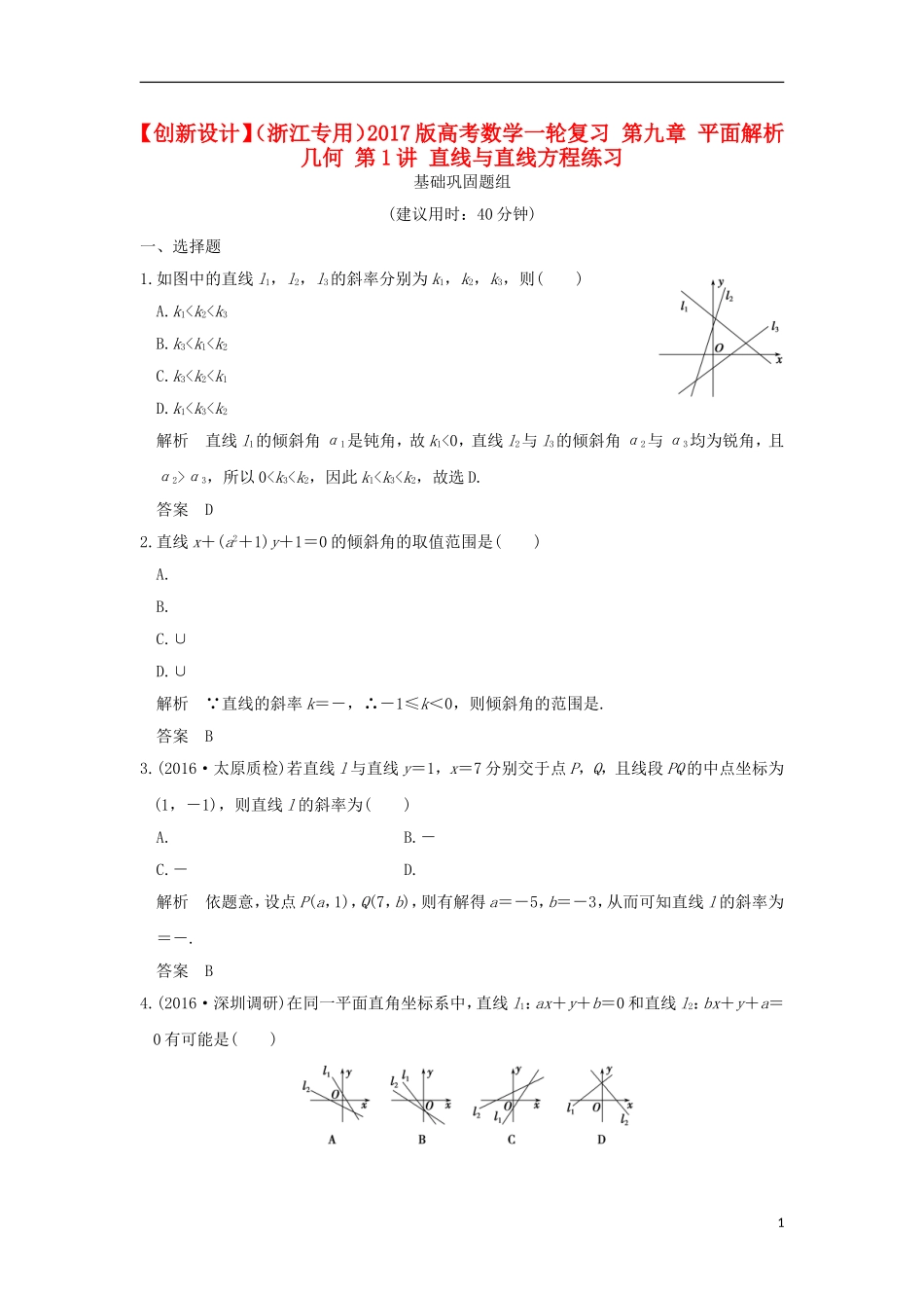 （浙江专用）高考数学一轮复习 第九章 平面解析几何 第1讲 直线与直线方程练习-人教版高三全册数学试题_第1页
