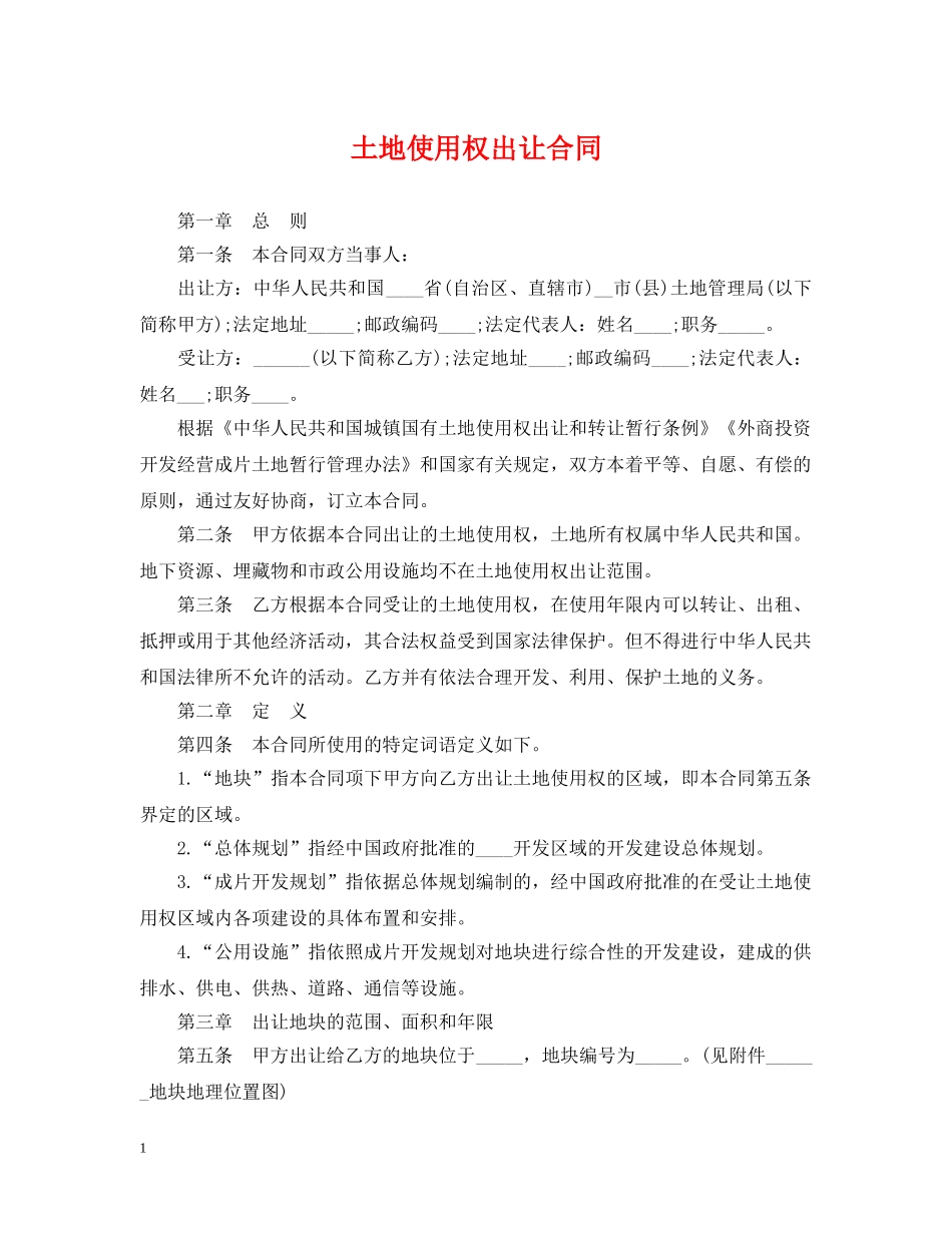 土地使用权出让合同 _第1页