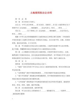 土地使用权出让合同 
