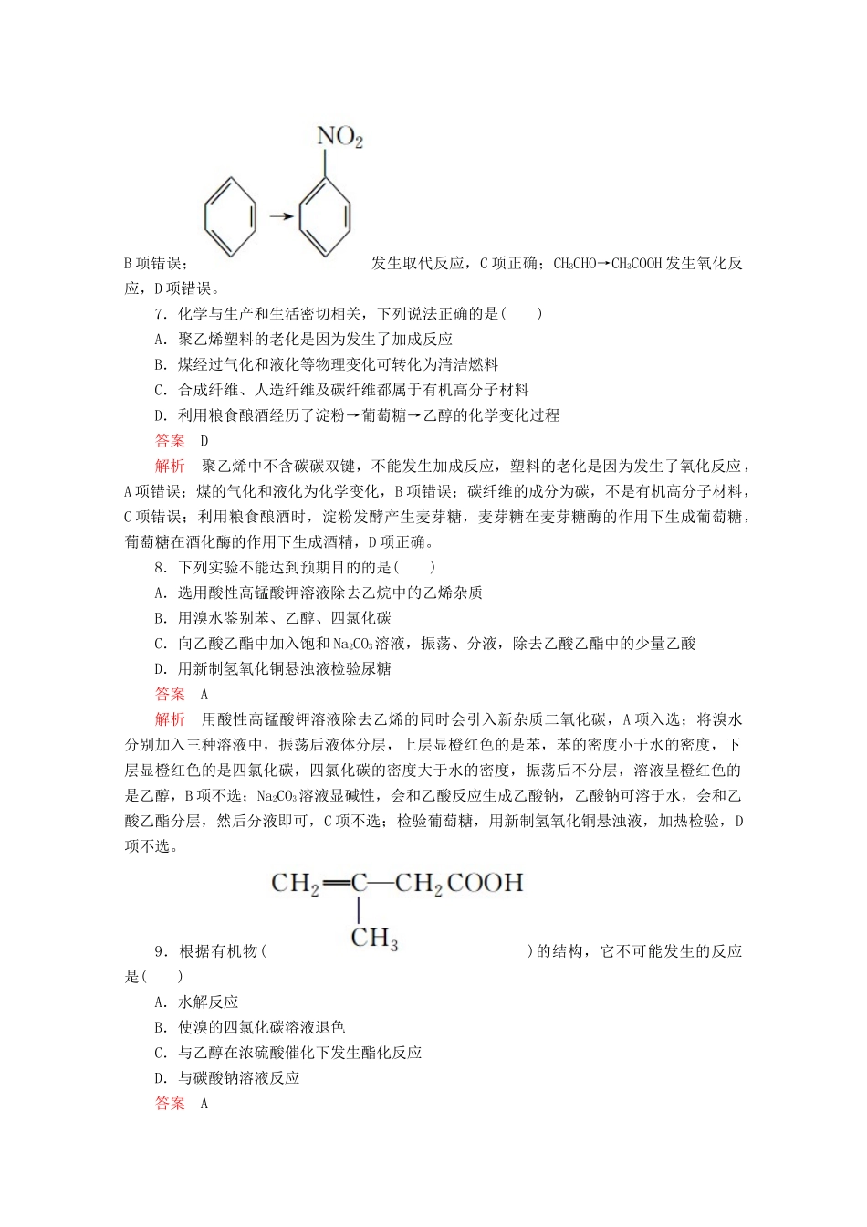 高中化学 第三章 重要的有机化合物 单元过关检测（含解析）-人教版高一全册化学试题_第3页
