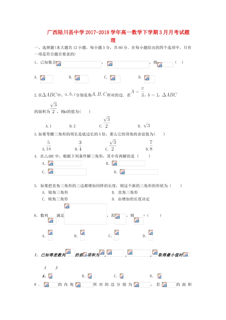 广西玉林市陆川县高一数学下学期3月月考试题 理-人教版高一全册数学试题_第1页