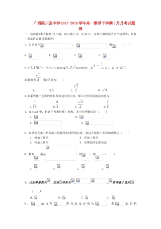 广西玉林市陆川县高一数学下学期3月月考试题 理-人教版高一全册数学试题