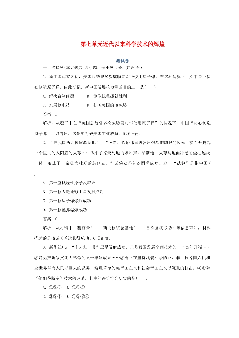 高中历史 第七单元 近代以来科学技术的辉煌测试卷 人民版必修3-人民版高一必修3历史试题_第1页