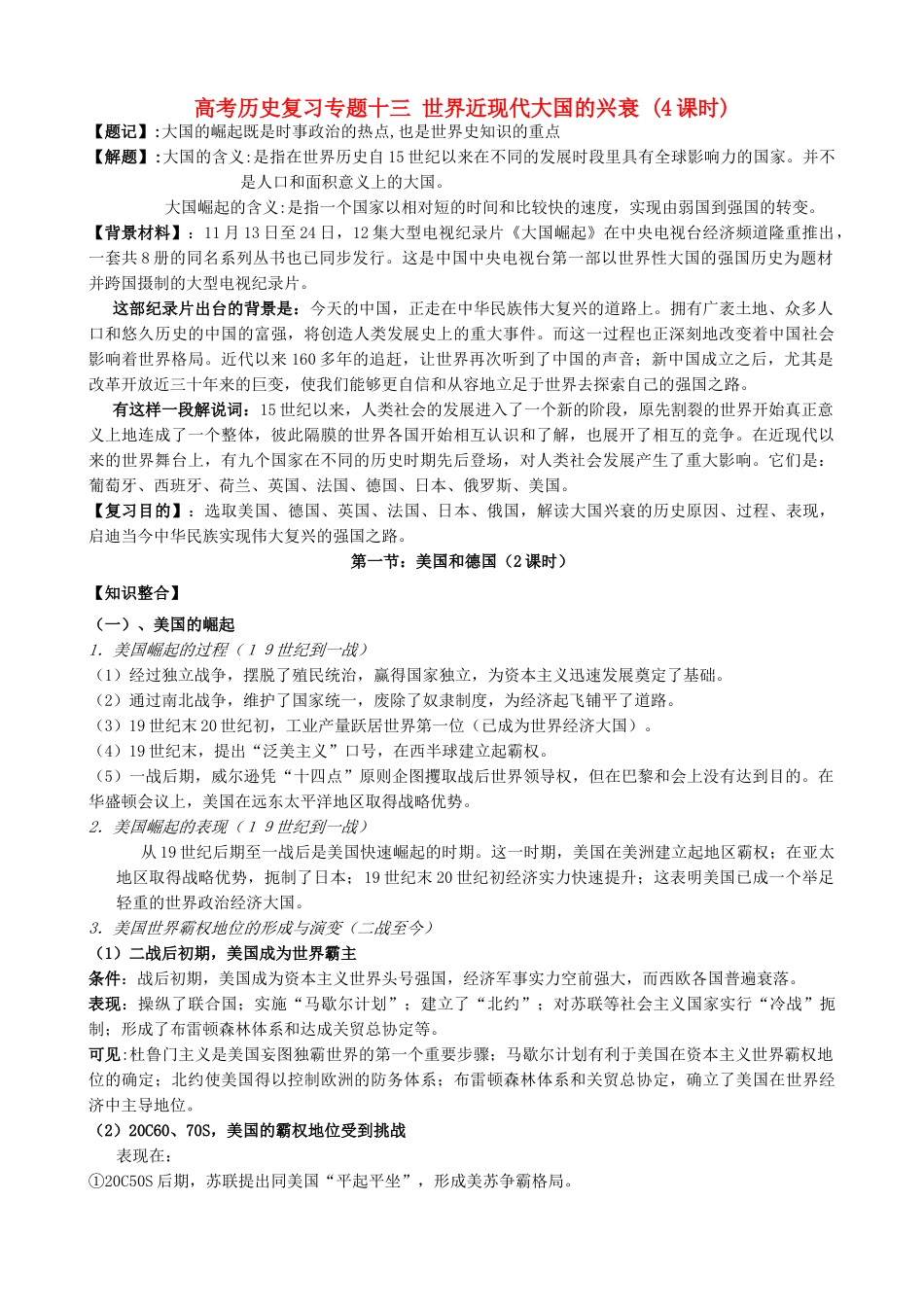 高考历史复习专题十三 世界近现代大国的兴衰 (4课时)_第1页