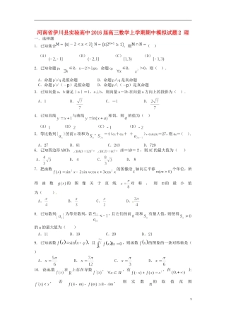 高中高三数学上学期期中模拟试题2 理-人教版高三全册数学试题