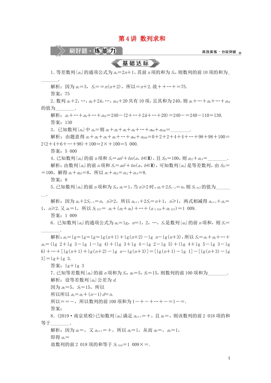 （江苏专用）高考数学大一轮复习 第五章 数列 4 第4讲 数列求和刷好题练能力 文-人教版高三全册数学试题_第1页
