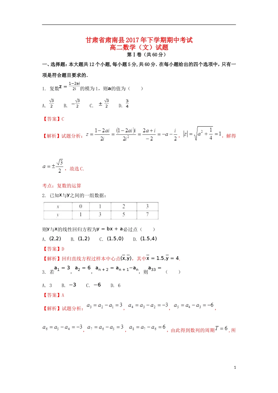 甘肃省肃南县高二数学下学期期中试题 文（含解析）-人教版高二全册数学试题_第1页
