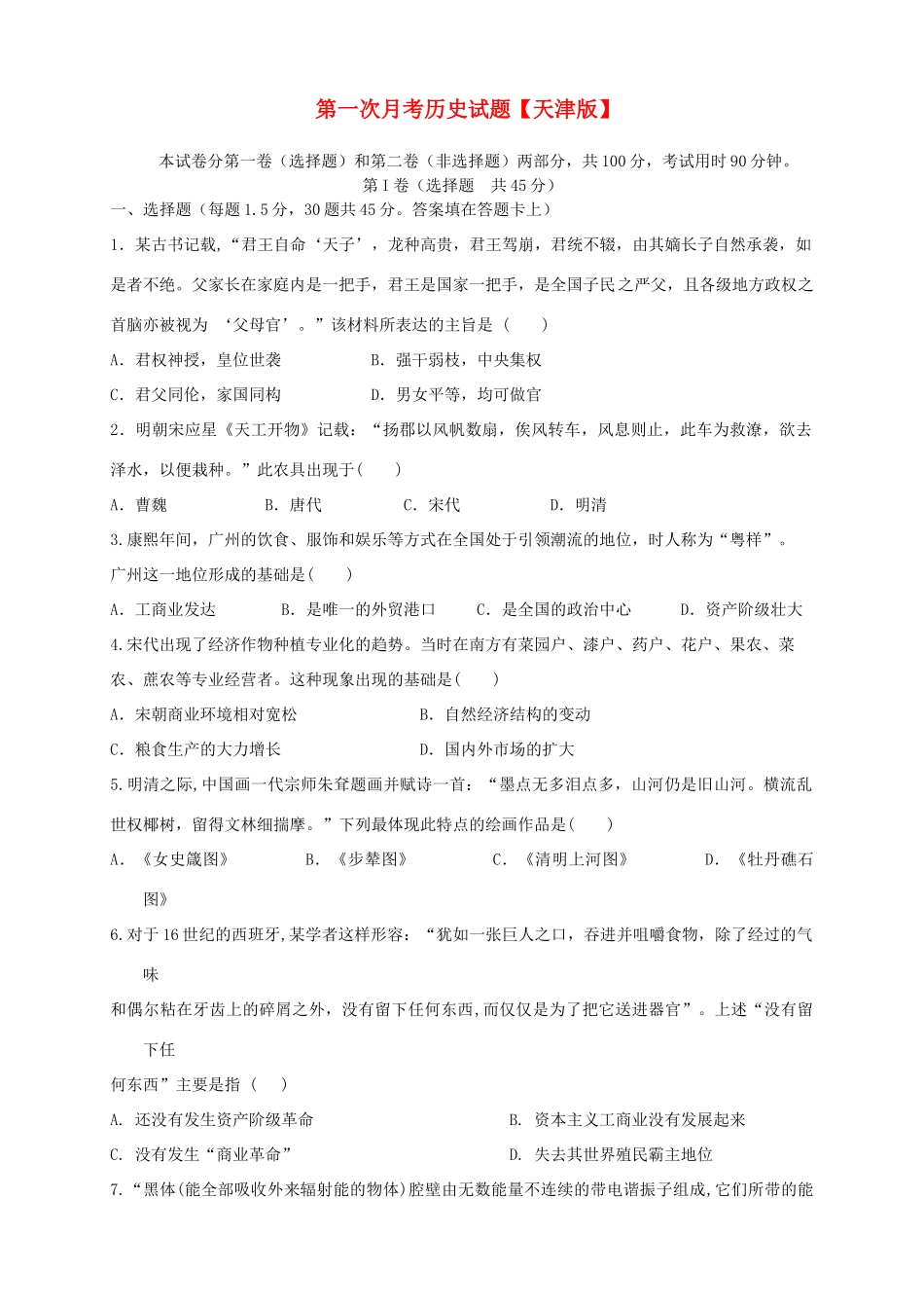 （天津版）高三历史上学期第一次月考试题-天津版高三全册历史试题_第1页