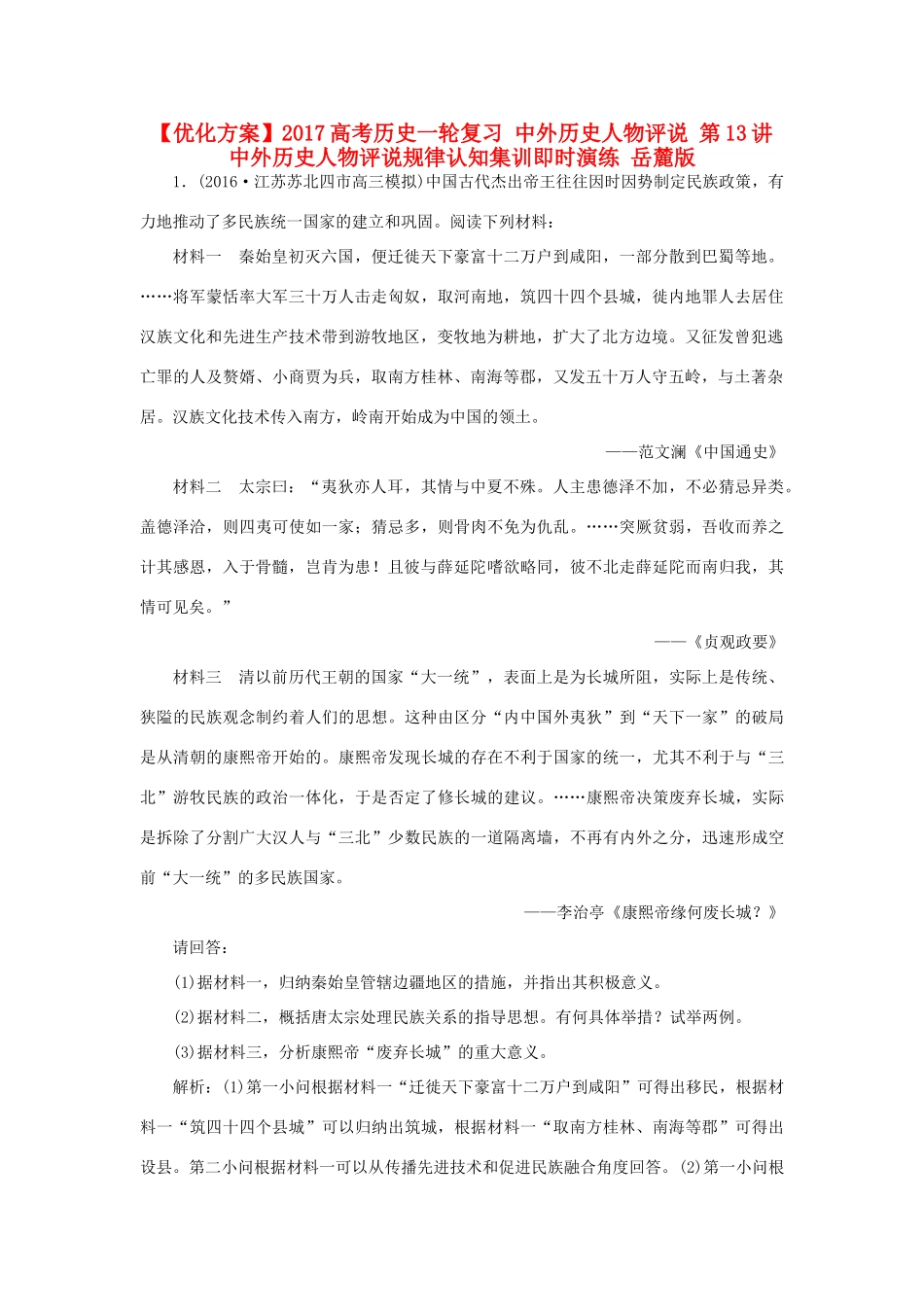 优化方案高考历史一轮复习 中外历史人物评说 第13讲 中外历史人物评说规律认知集训即时演练 岳麓版-岳麓版高三全册历史试题_第1页