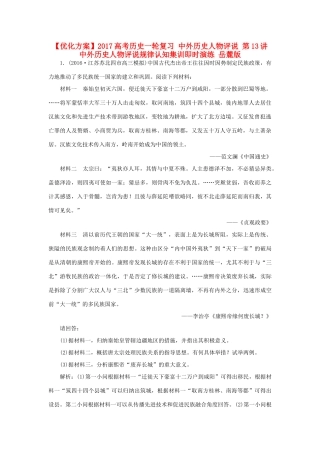 优化方案高考历史一轮复习 中外历史人物评说 第13讲 中外历史人物评说规律认知集训即时演练 岳麓版-岳麓版高三全册历史试题
