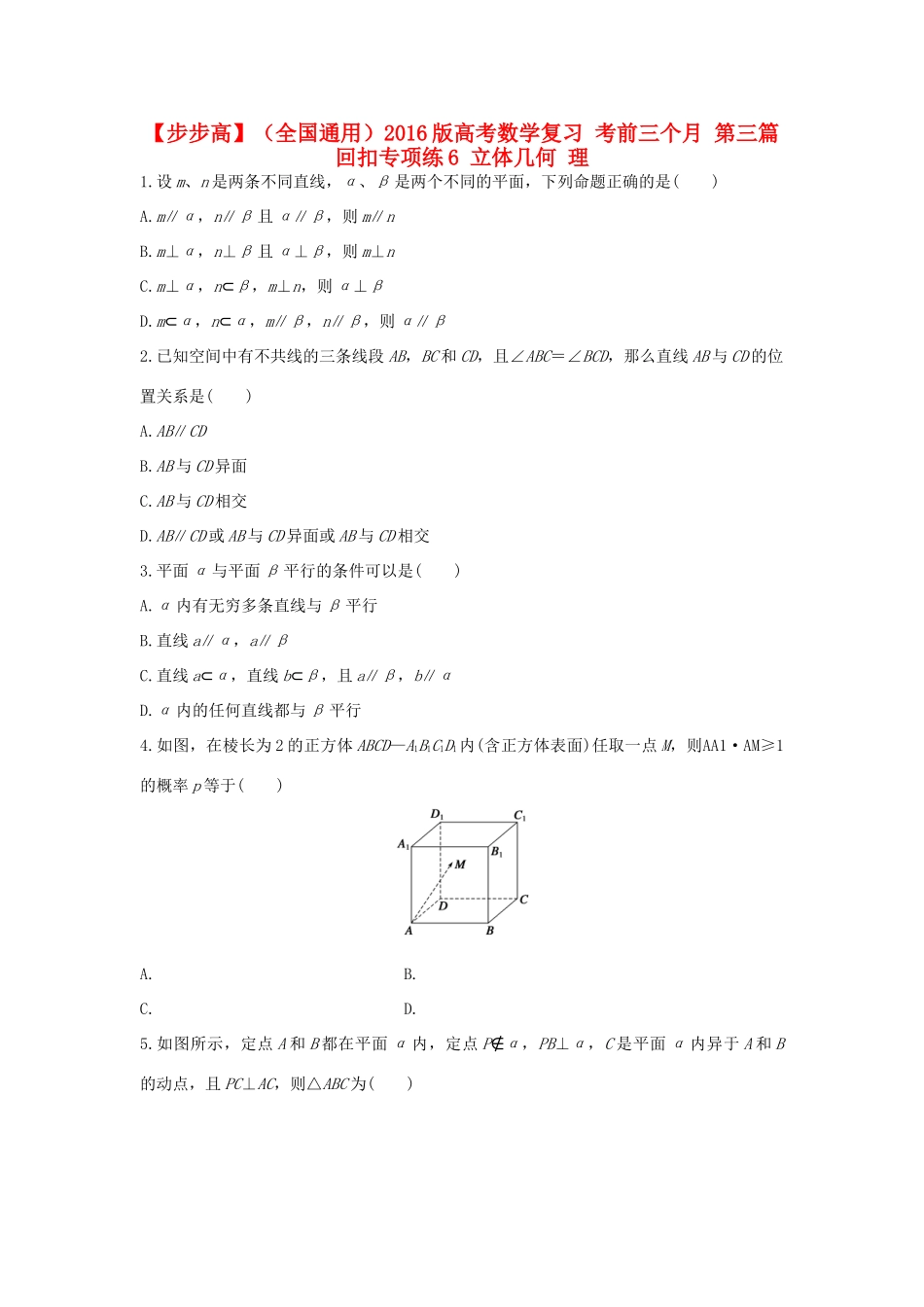 （全国通用）高考数学 考前三个月复习冲刺 第三篇 回扣专项练6 立体几何 理-人教版高三全册数学试题_第1页