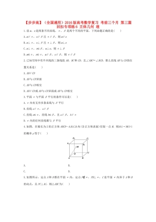 （全国通用）高考数学 考前三个月复习冲刺 第三篇 回扣专项练6 立体几何 理-人教版高三全册数学试题