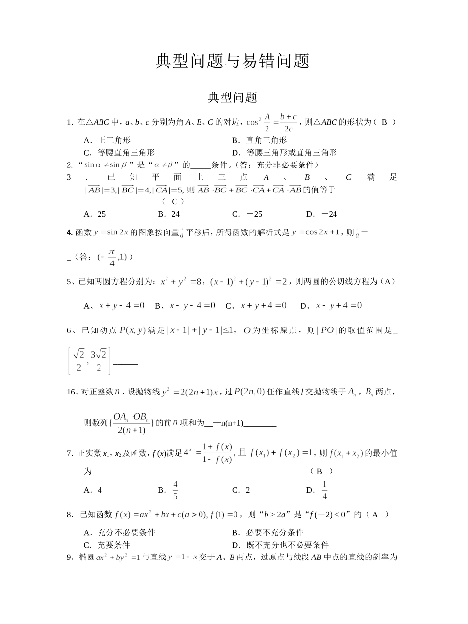 高考数学复习必备资料 典型问题与易错问题分析_第1页