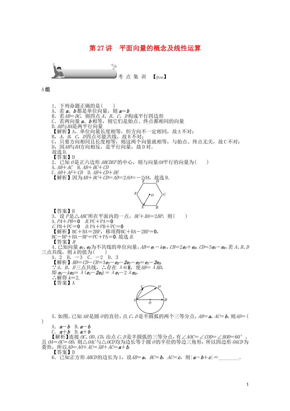 （名师导学）高考数学总复习 第四章 三角函数、平面向量与复数 第27讲 平面向量的概念及线性运算考点集训 文（含解析）新人教A版-新人教A版高三全册数学试题_第1页