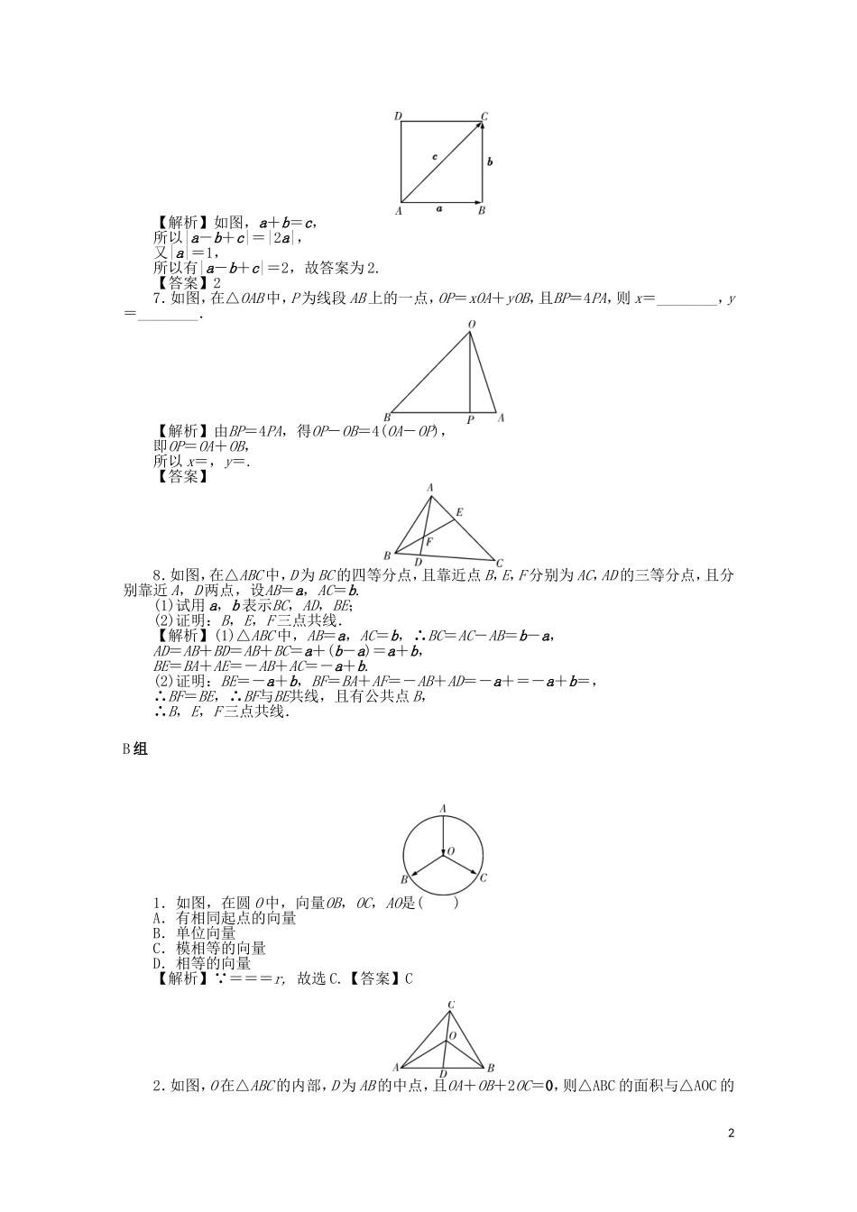 （名师导学）高考数学总复习 第四章 三角函数、平面向量与复数 第27讲 平面向量的概念及线性运算考点集训 文（含解析）新人教A版-新人教A版高三全册数学试题_第2页