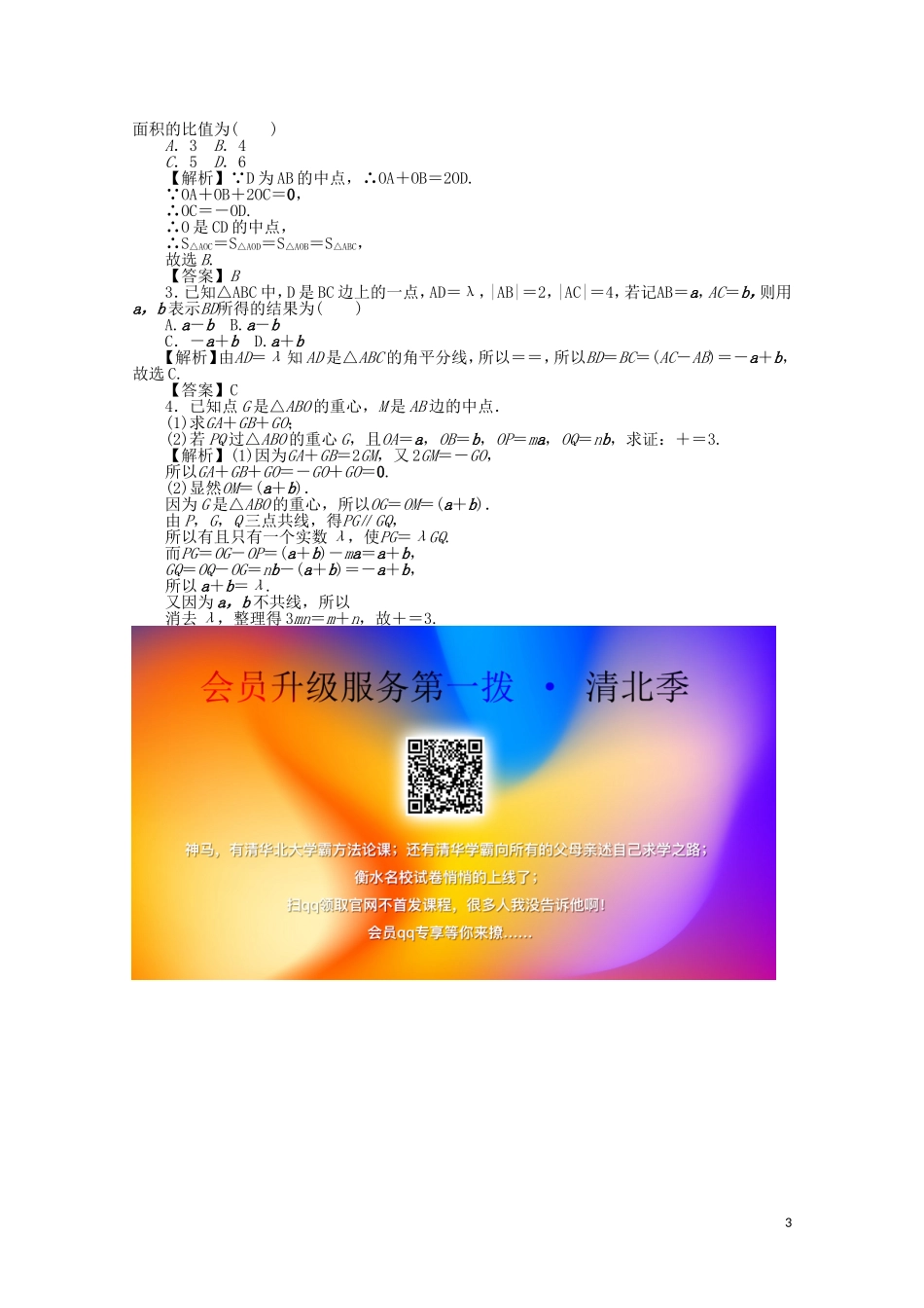 （名师导学）高考数学总复习 第四章 三角函数、平面向量与复数 第27讲 平面向量的概念及线性运算考点集训 文（含解析）新人教A版-新人教A版高三全册数学试题_第3页