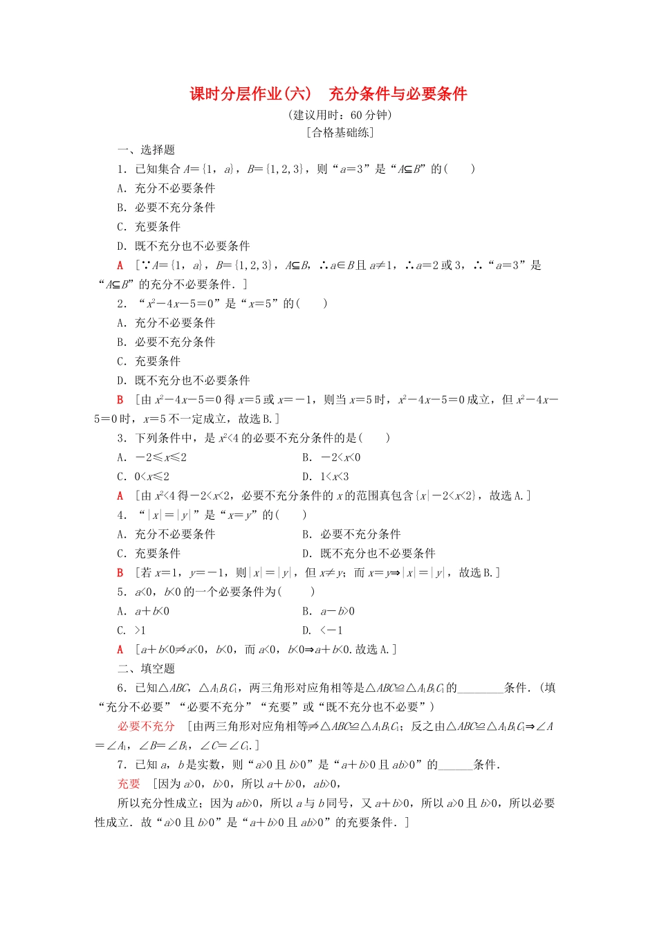 高中数学 课时分层作业6 充分条件与必要条件 充要条件（含解析）新人教A版必修第一册-新人教A版高一第一册数学试题_第1页