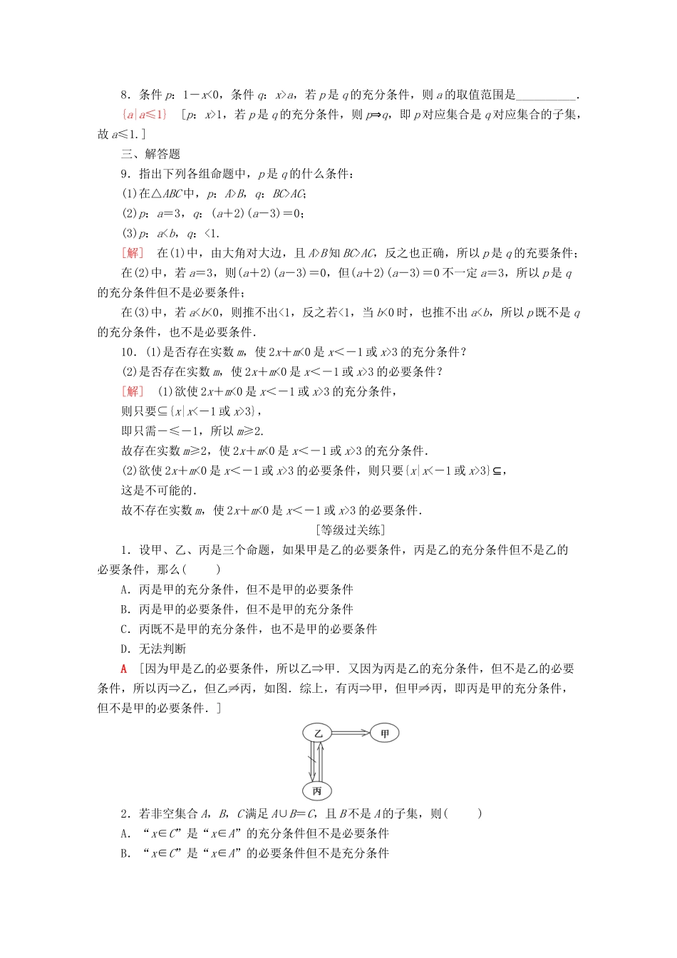 高中数学 课时分层作业6 充分条件与必要条件 充要条件（含解析）新人教A版必修第一册-新人教A版高一第一册数学试题_第2页