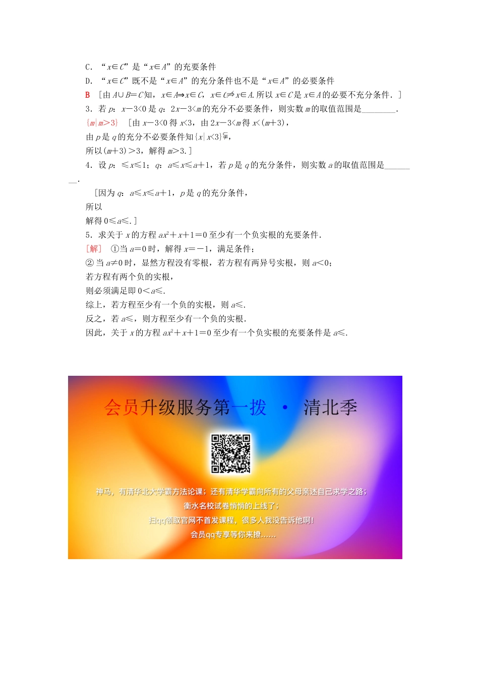 高中数学 课时分层作业6 充分条件与必要条件 充要条件（含解析）新人教A版必修第一册-新人教A版高一第一册数学试题_第3页