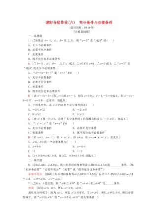高中数学 课时分层作业6 充分条件与必要条件 充要条件（含解析）新人教A版必修第一册-新人教A版高一第一册数学试题