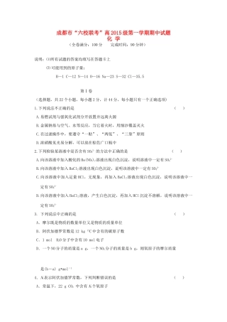 四川省成都市高一化学上学期“六校联考”期中试题-人教版高一全册化学试题